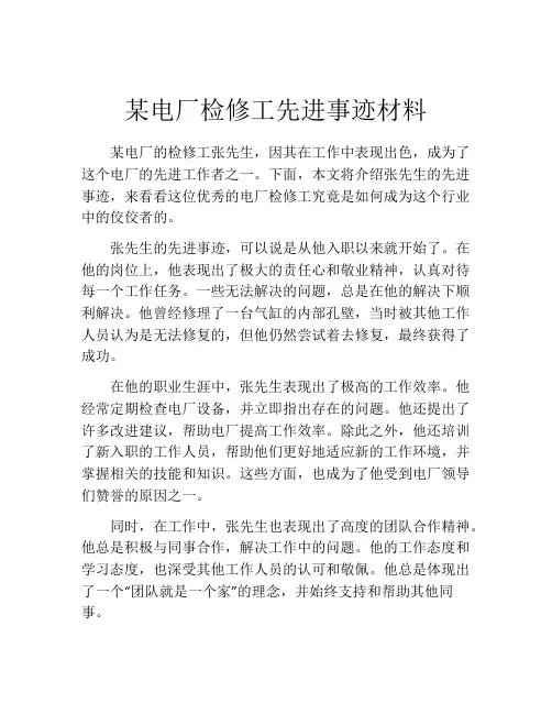 某电厂检修工先进事迹材料