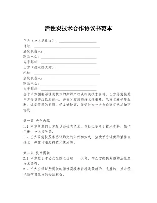 活性炭技术合作协议书范本