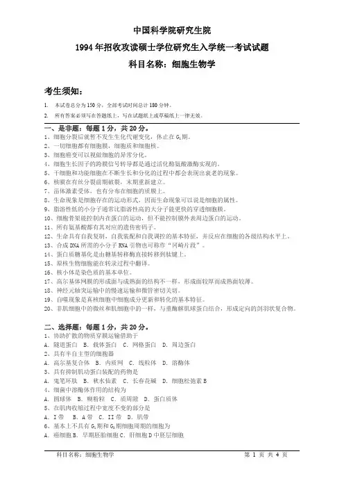 中国科学院1994年硕士研究生入学考试试题(细胞生物学)