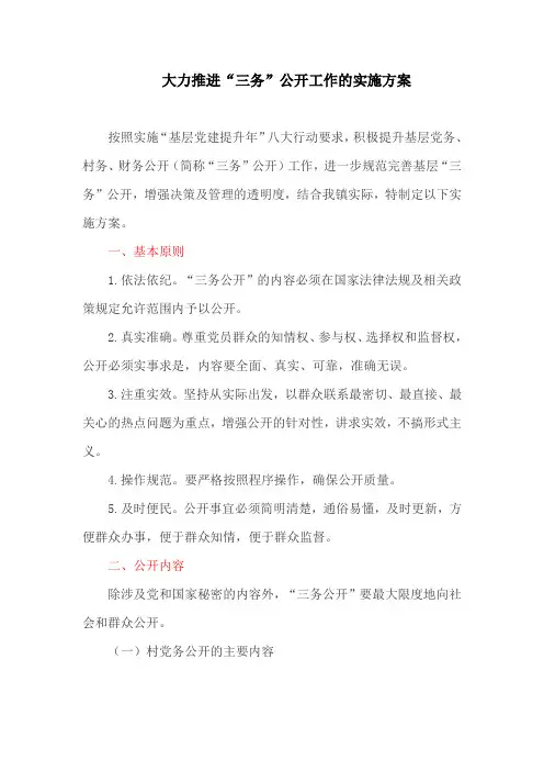 大力推进“三务”公开工作的实施方案(最新)