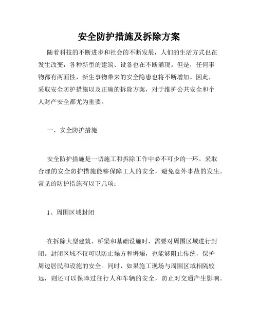 安全防护措施及拆除方案
