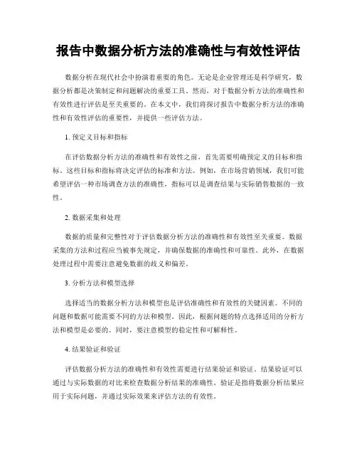 报告中数据分析方法的准确性与有效性评估