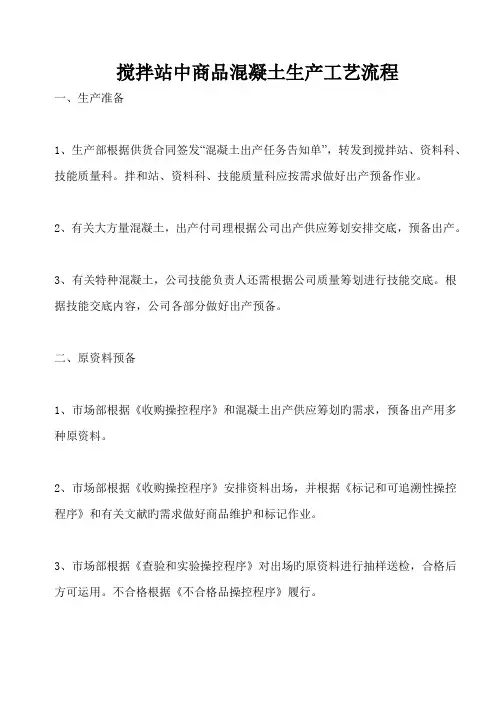搅拌站中商品混凝土生产标准工艺标准流程