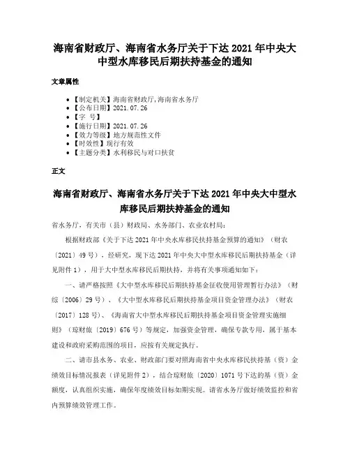海南省财政厅、海南省水务厅关于下达2021年中央大中型水库移民后期扶持基金的通知