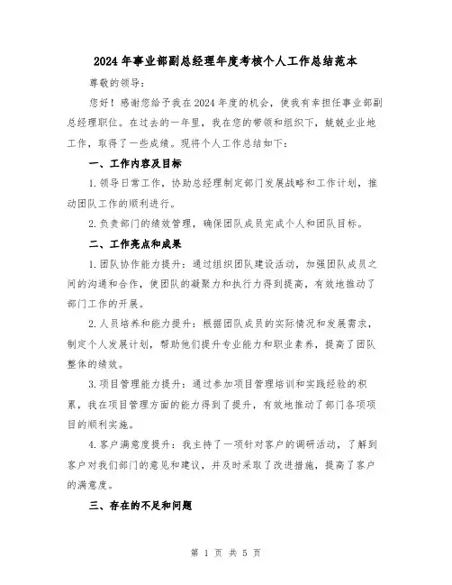 2024年事业部副总经理年度考核个人工作总结范本(2篇)