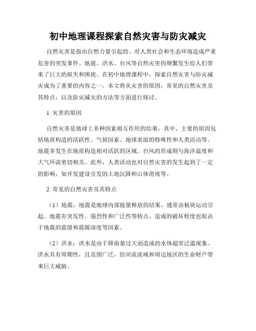 初中地理课程探索自然灾害与防灾减灾