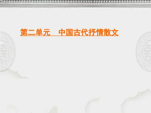 人教版高中语文必修五学练测课件：第2单元 第4课 归去来兮辞(并序) 