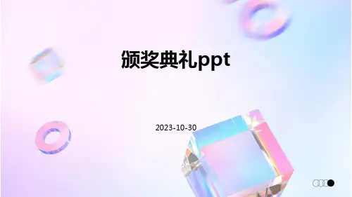 颁奖典礼ppt