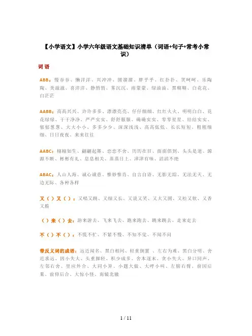 【小学语文】小学六年级语文基础知识清单(词语+句子+常考小常识)