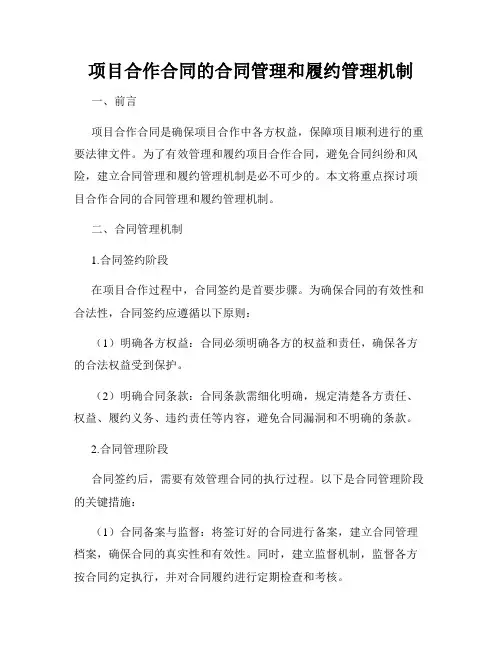 项目合作合同的合同管理和履约管理机制
