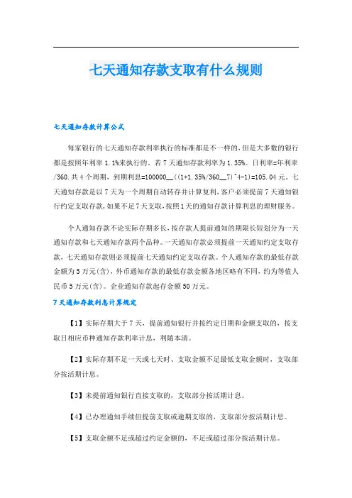 七天通知存款支取有什么规则