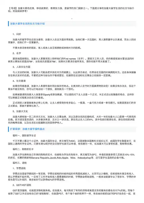 加拿大留学生活的社交习俗介绍