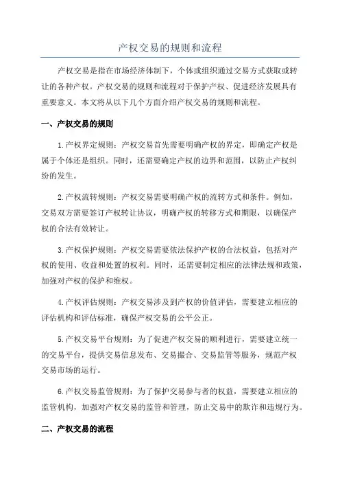 产权交易的规则和流程