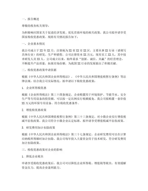 税收政策优惠申请报告