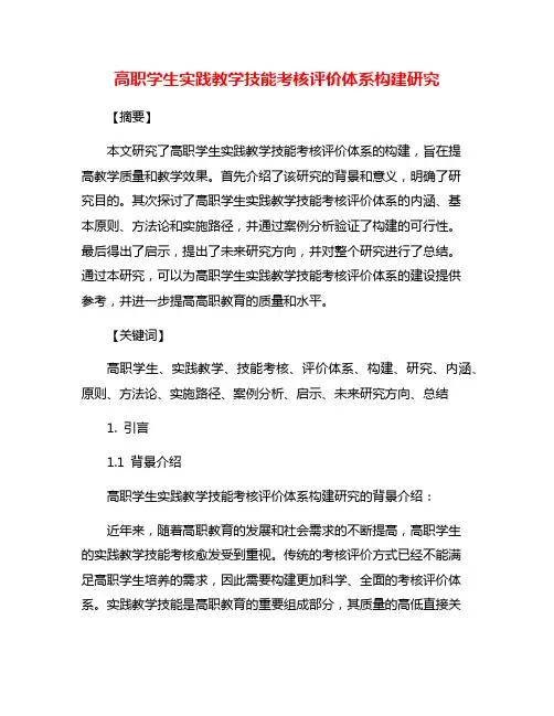 高职学生实践教学技能考核评价体系构建研究