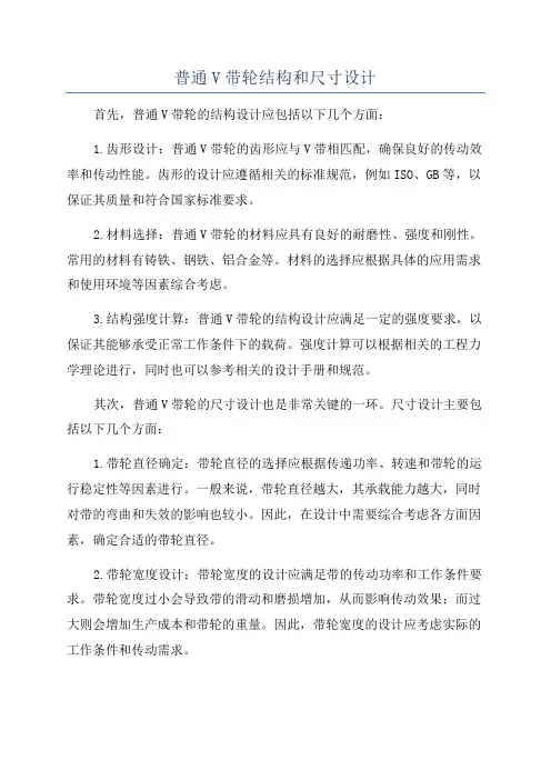 普通V带轮结构和尺寸设计