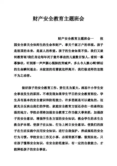 财产安全教育主题班会