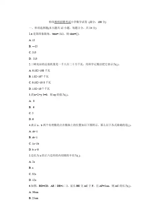 特岗教师招聘考试小学数学试卷