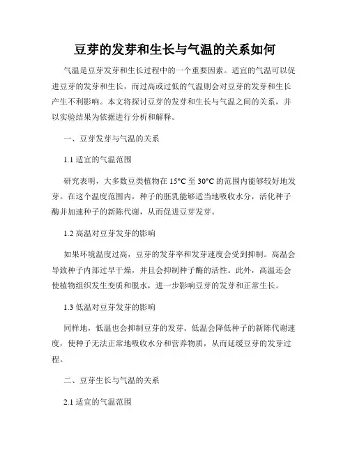 豆芽的发芽和生长与气温的关系如何