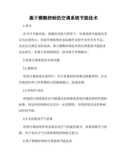基于模糊控制的空调系统节能技术