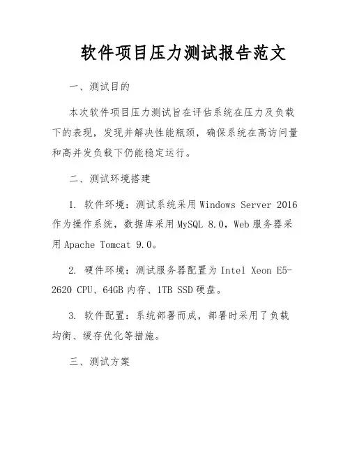 软件项目压力测试报告范文