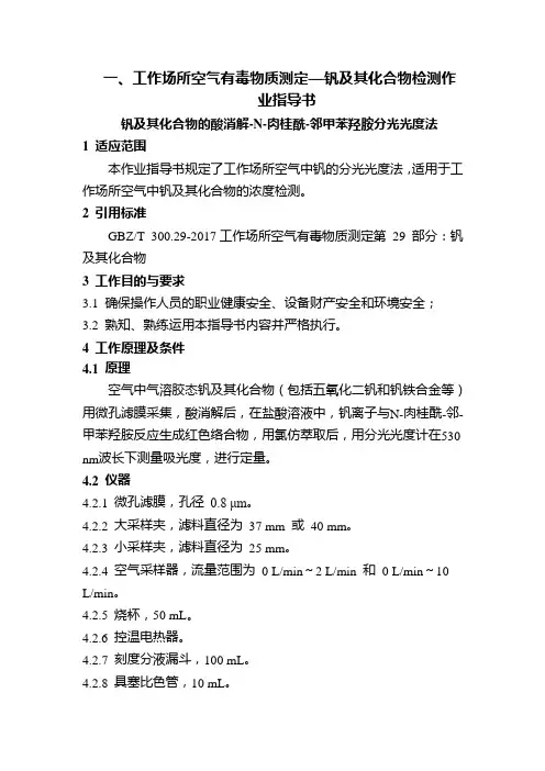 工作场所空气有毒物质测定—钒及其化合物检测作业指导书