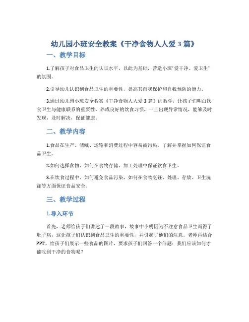幼儿园小班安全教案《干净食物人人爱3篇》