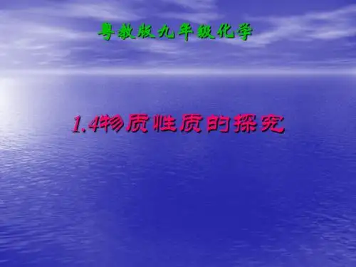 物质性质的探究PPT课件2 粤教版