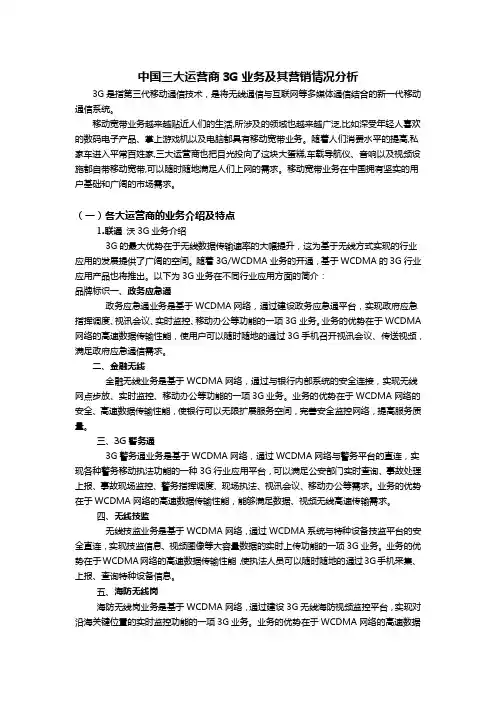 中国三大运营商3G业务及其营销情况分析