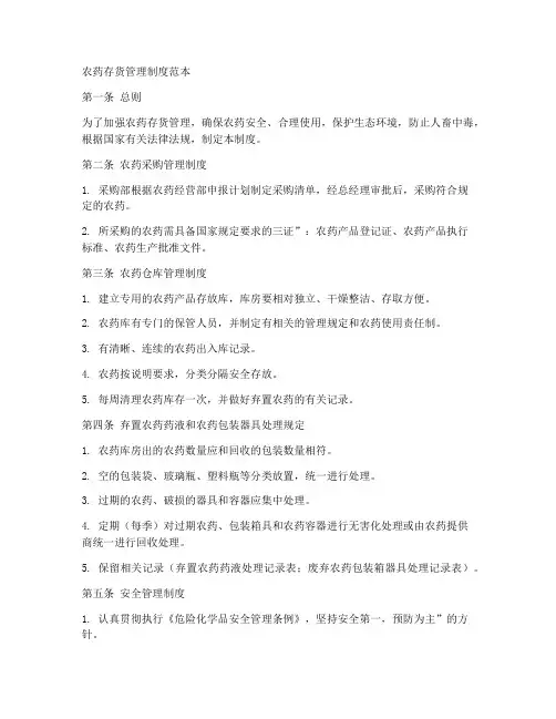 农药存货管理制度范本