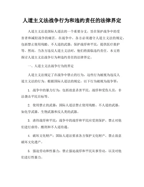 人道主义法战争行为和违约责任的法律界定