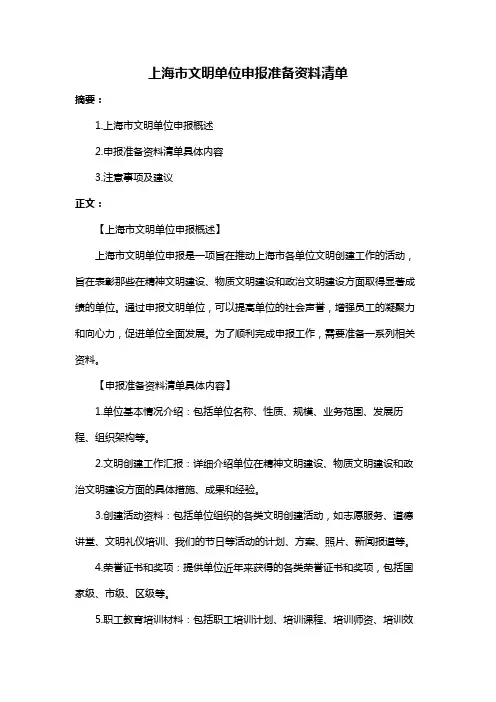 上海市文明单位申报准备资料清单