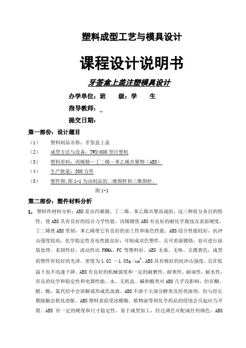 塑料成型工艺与模具设计课程设计说明书
