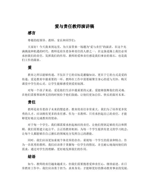 爱与责任教师演讲稿