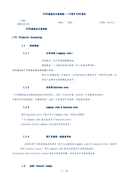 SAP财务模块FICO概念及主要流程图