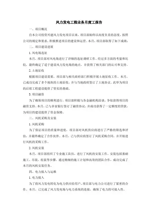 风力发电工程业务月度工报告
