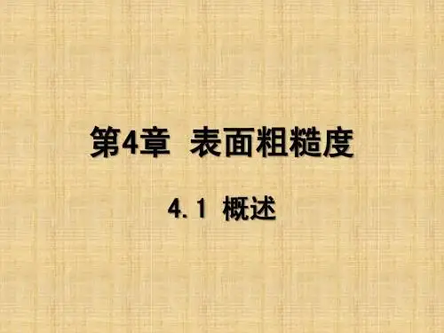 第4章-表面粗糙度