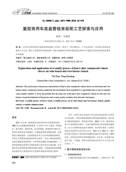 重型商用车底盘管线束装配工艺探索与应用