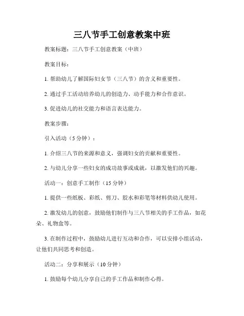 三八节手工创意教案中班