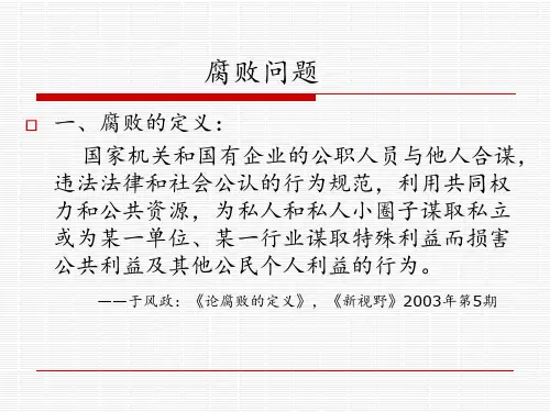 腐败问题 ppt课件