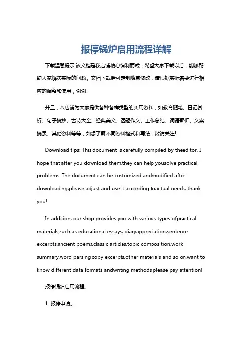 报停锅炉启用流程详解