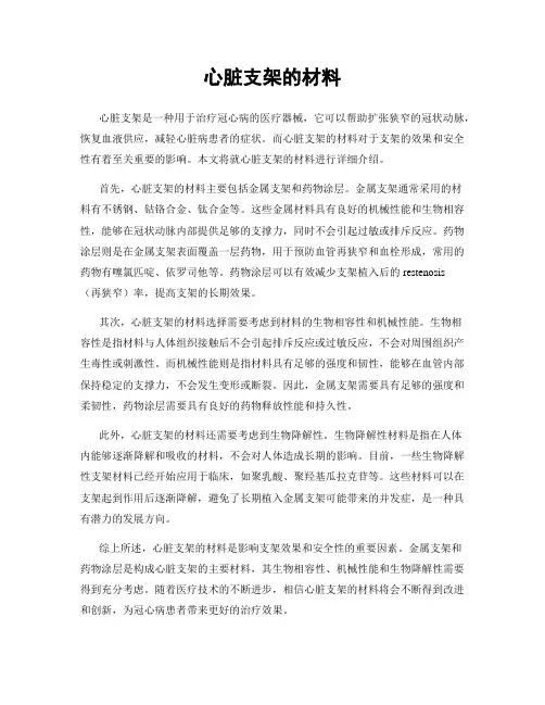 心脏支架的材料