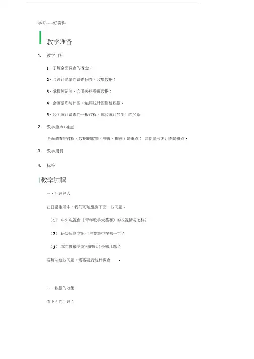 最新10.1-统计调查-教学设计-教案