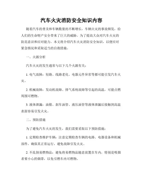 汽车火灾消防安全知识内容