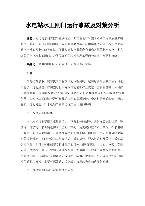 水电站水工闸门运行事故及对策分析