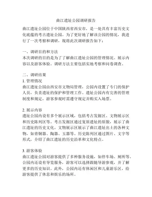 曲江遗址公园调研报告