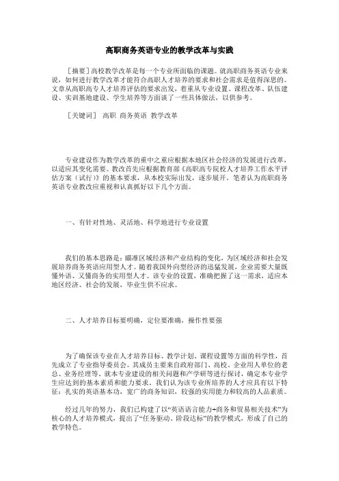 高职商务英语专业的教学改革与实践