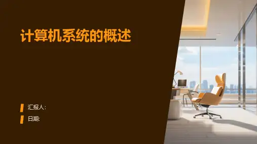 计算机系统的概述