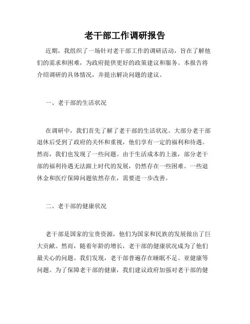 老干部工作调研报告
