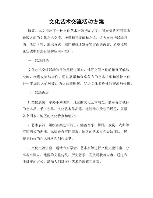 文化艺术交流活动方案